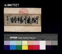 藏品(臺灣總督兒玉閣下真筆明信片)的圖片